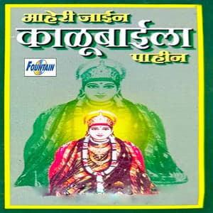 Maheri Jaein Kalubaila Pahin - Suryakant Shinde