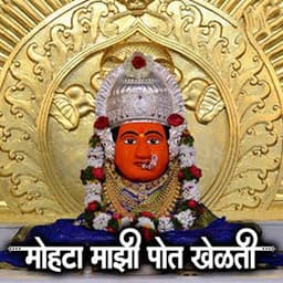 Mohata Mazi Pot Khelati - Shakuntala Jadhav