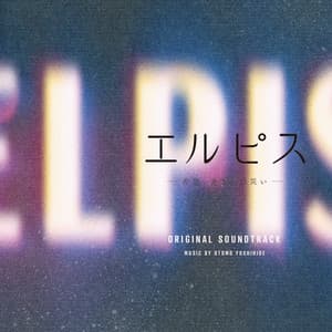 ドラマ「エルピス—希望、あるいは災い—」オリジナル・サウンドトラック - Otomo Yoshihide
