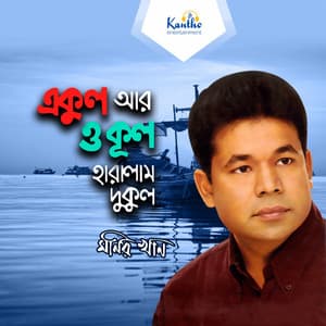 Ekul Ar Okul Haralam Dukul - Monir Khan