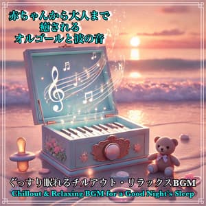 Music box and wave sounds that soothe everyone from babies to adults: Chill -out and relaxing BGM for a good night's sleep - perfect for music to stop crying, sleep induction, healing, spa, and meditation - Baby Music 335