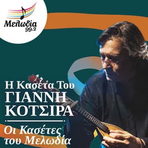 I Kaseta Tou Yiannis Kotsiras - Yiannis Kotsiras