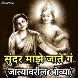 Sunder Majha Jaate Ga - Jatyavaril Ovya - Mahesh Hiremath