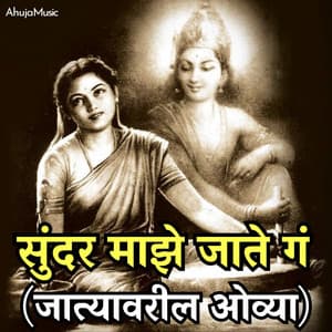 Sunder Majha Jaate Ga - Jatyavaril Ovya - Mahesh Hiremath