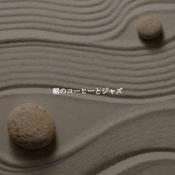 朝のコーヒーとジャズ - Easy Listening Work Music