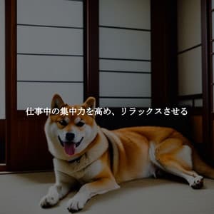 仕事中の集中力を高め、リラックスさせる - Dog Sleeping Soundtracks Deluxe