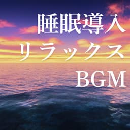 睡眠導入リラックスBGM - Deep Meditation