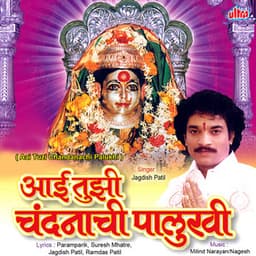 Aai Tuzi Chandanachi Palukhi - Milind More