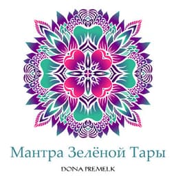 Мантра Зелёной Тары - Dona Premelk