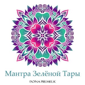 Мантра Зелёной Тары - Dona Premelk