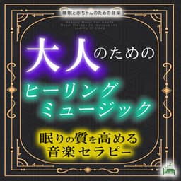 Healing music for adults -Music therapy to improve the quality of sleep- - Sleep Baby Music