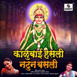 Kalubai Hasli Natun Basli - Kamlesh Jadhav