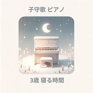 子守歌 ピアノ: 3歳 寝る時間 - 睡眠音楽のアカデミー