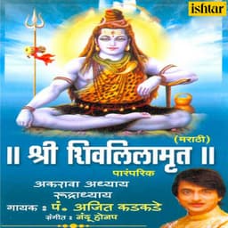 Shree Shivlilamrut - Ajit Kadkade