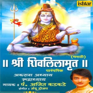 Shree Shivlilamrut - Ajit Kadkade
