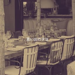 思い出の夕日 - Classic French Jazz