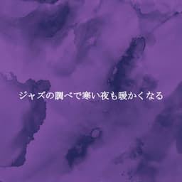 ジャズの調べで寒い夜も暖かくなる - Musique pour Travailler Classiques