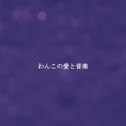 わんこの愛と音楽 - Feel Good Sunday Morning Music