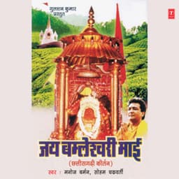 Jai Bamleshwari Maai - Manoj Barman