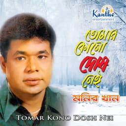 Tomar Kono Dosh Nei - Monir Khan