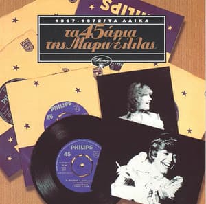 Ta 45aria Tis Marinellas - Marinella