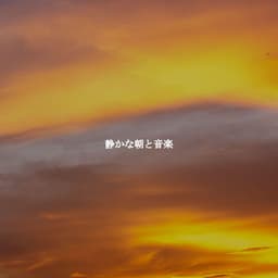 静かな朝と音楽 - French Cafe Jazz Chillout