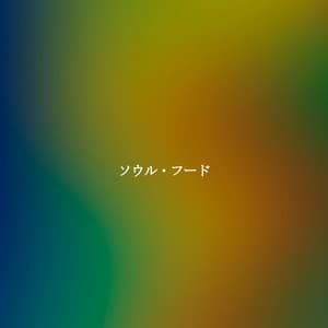 ソウル・フード - Modern Jazz Fusion