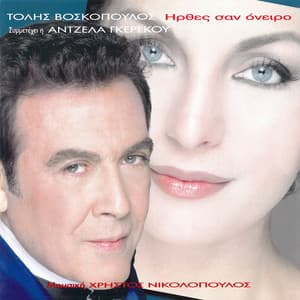 Irthes San Oniro - Tolis Voskopoulos