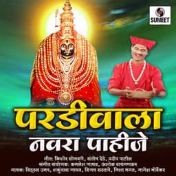 Pardiwala Navra Pahije - Kamlesh Jadhav