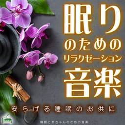 Relaxation music for sleep ~to accompany a relaxing sleep~ - Sleep Baby Music