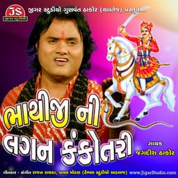 DJ Bhathiji Ni Lagan Kankotari - Jagdish Thakor