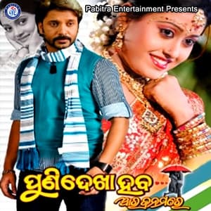 Puni Dekha Heba Ara Janamare - Abhijit Majumdar