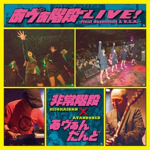 あヴぁ階段LIVE!～final document & U.S.A～ - Hijokaidan