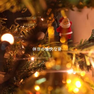 休日の愉快な音 - Bright New Orleans Jazz