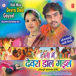 Holi Mein Devra Daal Gaeel - Radhe Shyam Rasiya