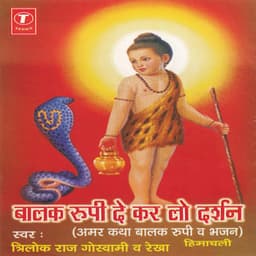 Balak Roopi De Kar Lo Darshan - Trilok Raj Goswami
