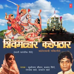 Shivmalhar Kadepathaar - Prahlad Shinde