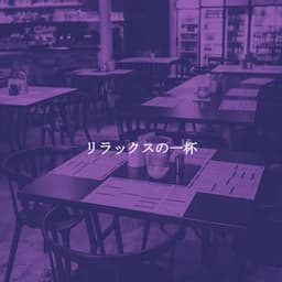 リラックスの一杯 - Light Jazz Academy Paradise