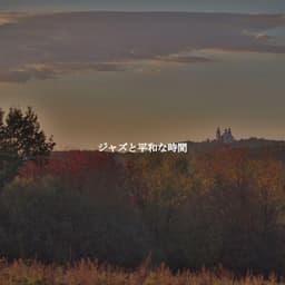 ジャズと平和な時間 - Relaxing Jazz Madrid