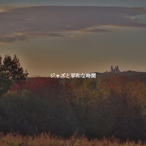 ジャズと平和な時間 - Relaxing Jazz Madrid