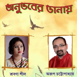 Anubhaber Danay - Srabana Shil