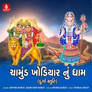 Chamund Khodiyar Nu Dham - Damyanti Barot