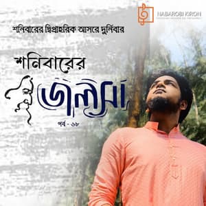 Shonibarer Jolsha Episode 68 - Rabindranath Tagore