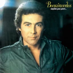 Kardia Mou Moni - Tolis Voskopoulos