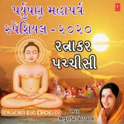 Paryushan Mahaparva Special 2020 - Ratnakar Pachchisi - Anuradha Paudwal