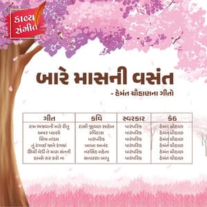 Bare Maas Ni Vasant - Hemant Chauhan