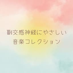 Music Collection for the Parasympathetic Nervous System - Healing Music Lab