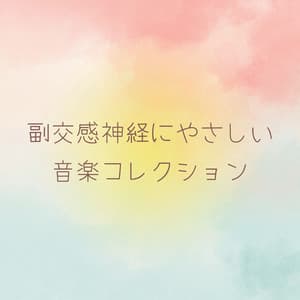 Music Collection for the Parasympathetic Nervous System - Healing Music Lab