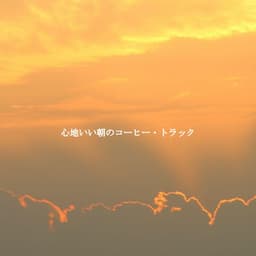 心地いい朝のコーヒー・トラック - Weekend Jazz Chillout