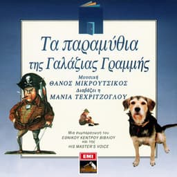 Ta Paramithia Tis Galazias Grammis - Thanos Mikroutsikos